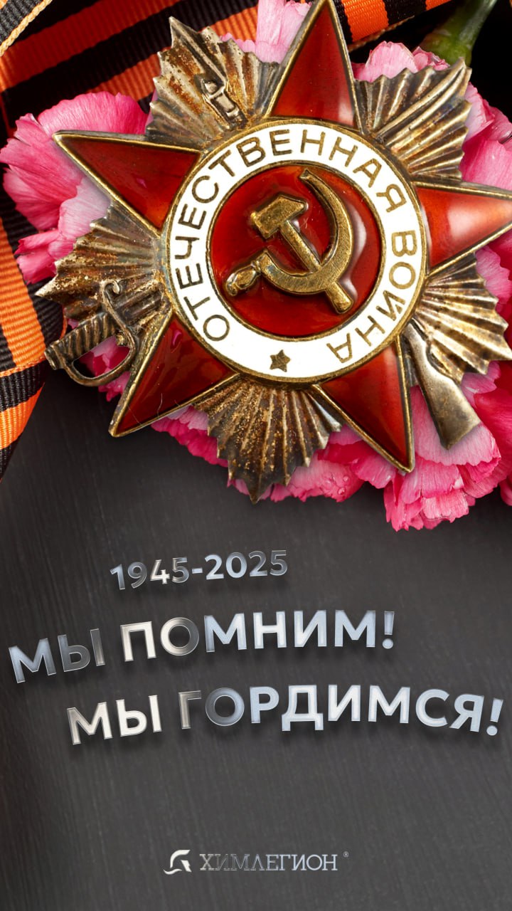 С ДНЁМ ВЕЛИКОЙ ПОБЕДЫ!