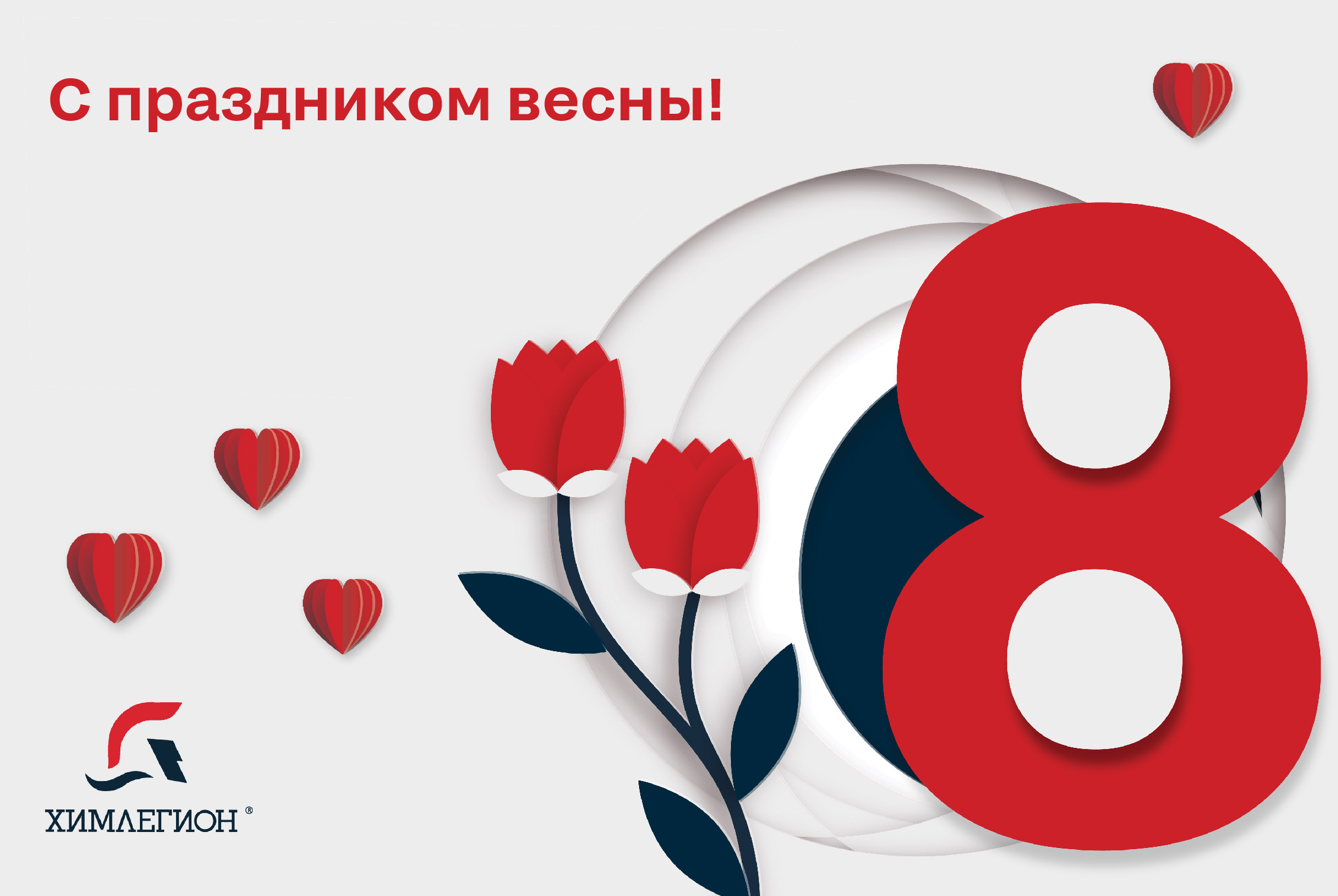 Поздравляем с 8 марта!