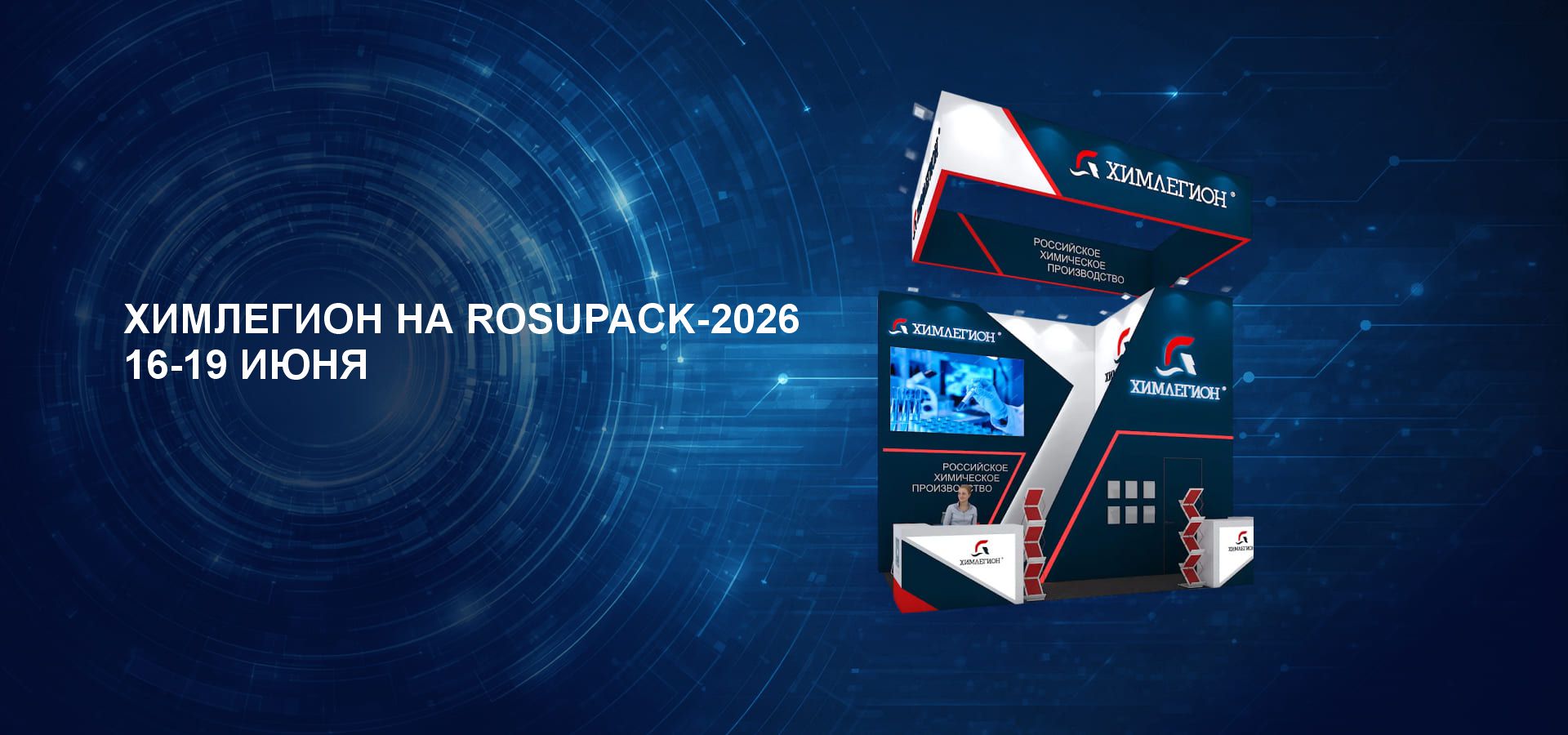 Выставка ROSUPACK-2026: приглашаем на стенд