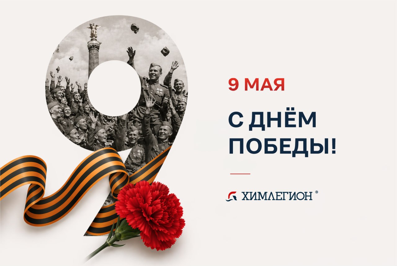 Поздравляем с Днем Победы!